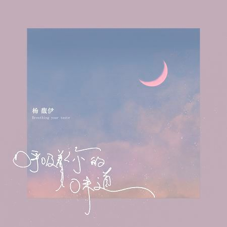呼吸著你的味道