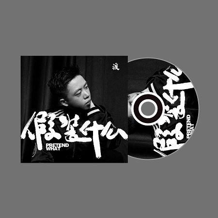假裝什麼