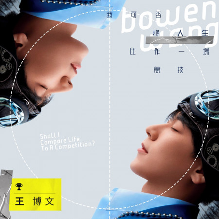 我可否將人生比作一場競技