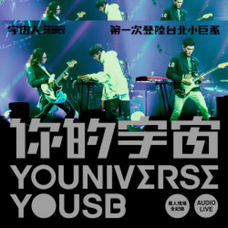 你的宇宙YOUNIVERSE YOUSB 宇宙人第一次登陸台北小巨蛋 萬人現場全紀錄 Audio Live