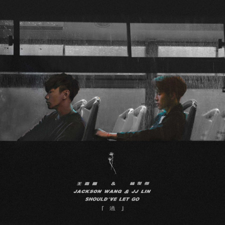 過 (Should've Let Go) - 王嘉爾|林俊傑