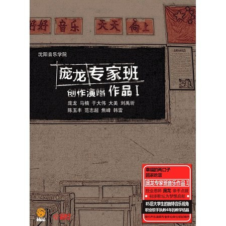 幸福的兩口子-龐龍