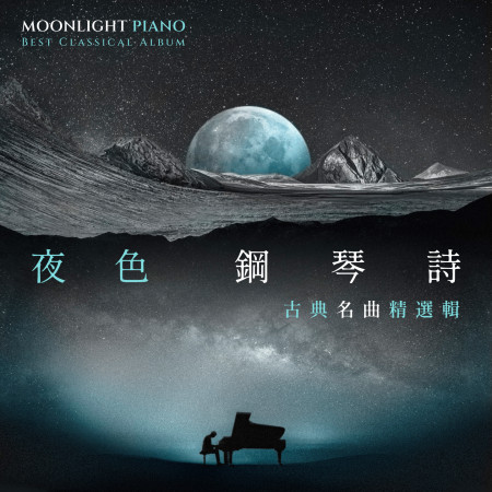 夜色鋼琴詩：古典名曲精選輯 (Moonlight Piano Best Classical Album)
