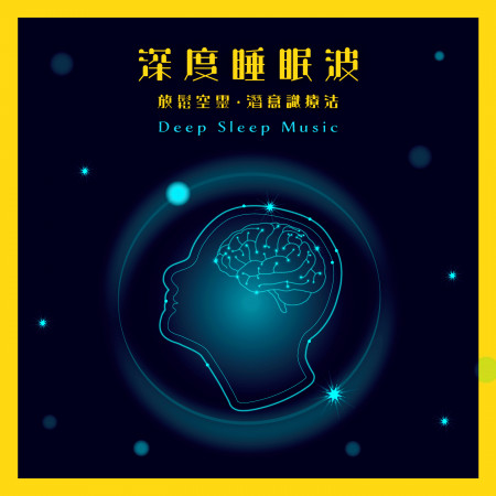 深度睡眠波:放鬆空靈.潛意識療法 (Deep Sleep Music)