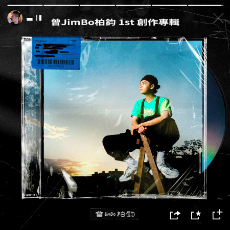 曾柏鈞 1st 創作專輯