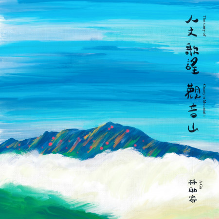 人文、歌謠、觀音山