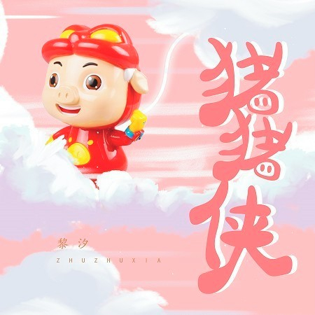 豬豬俠