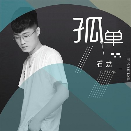 孤單的人
