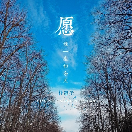 願我一生如今天