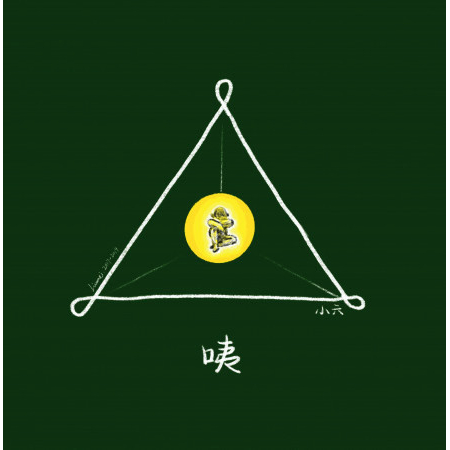 咦專輯 - 小六 undefined - LINE MUSIC