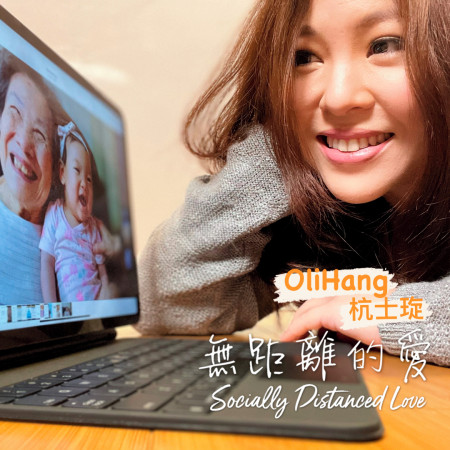 無距離的愛(Socially Distanced Love)