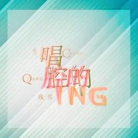 唱腔的King 專輯封面