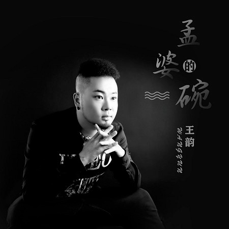 孟婆的碗