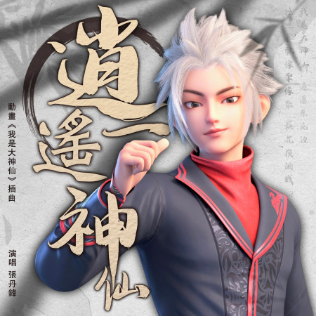 逍遙一神仙 (《我是大神仙》動畫插曲)