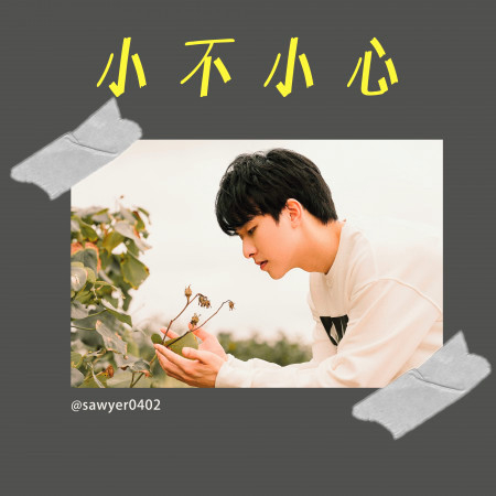 小不小心 - Vidol原創微劇〈愛不愛栗絲〉片尾曲