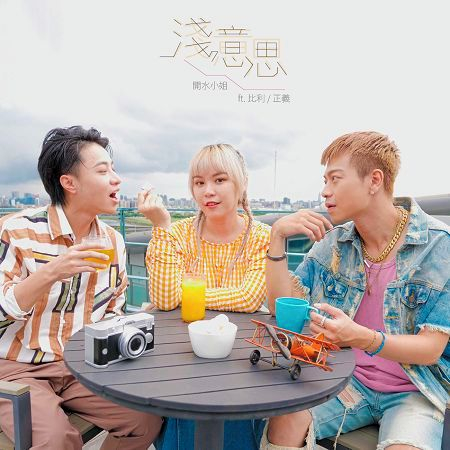 淺意思 (feat. 比利、正義)