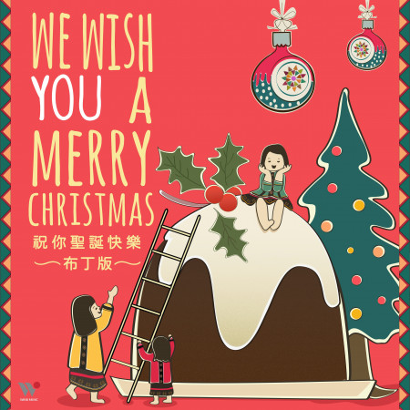 祝你聖誕快樂 (布丁版)