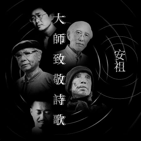 大師致敬詩歌