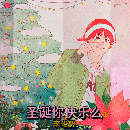 聖誕你快樂麽