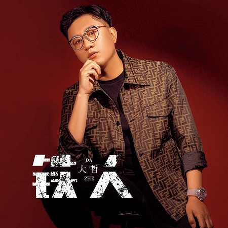 鐵人