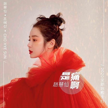 是痛啊