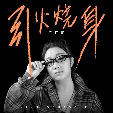 引火焚身
