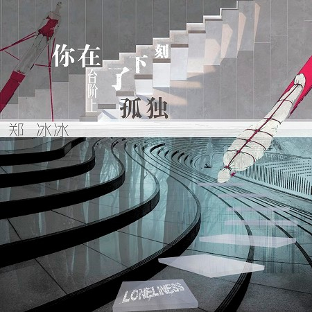 你在臺階上刻下了孤獨專輯 鄭冰冰 Line Music 你在臺階上刻下了孤獨專輯 鄭冰冰 Line Music