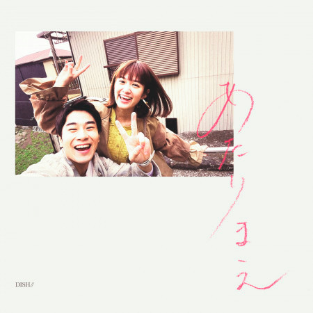 Atarimae專輯 Dish Line Music