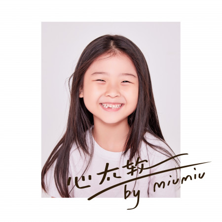 心太軟