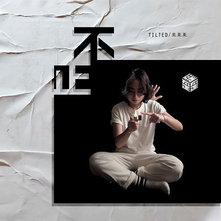 不正