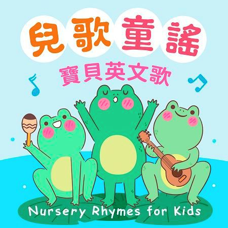 兒歌童謠．寶貝英文歌 (Nursery Rhymes for Kids)