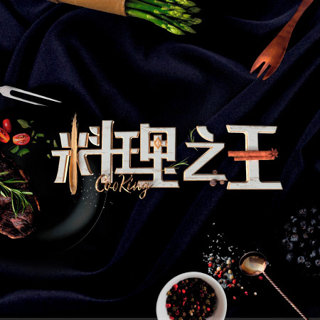 料理火了(節目《料理之王》主題曲)