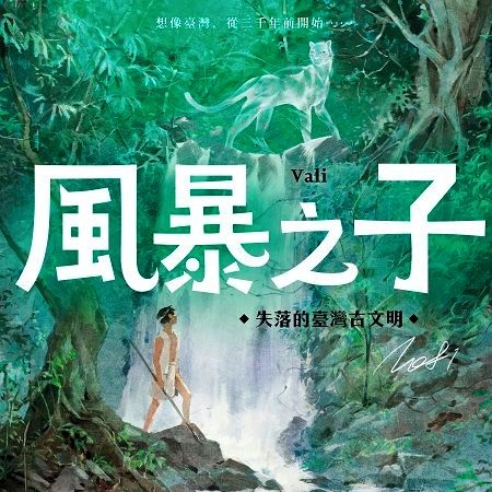 古老森林的後裔 -《風暴之子》主題曲 Grandsons of Ancient Forest - Vali Original Soundtrack