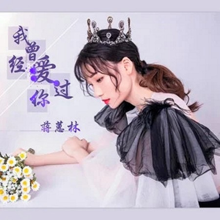 我曾經愛過你（DJ版）