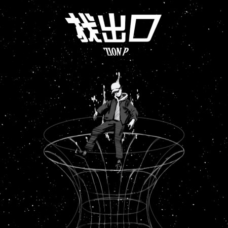 找出口 (feat. 3小湯)