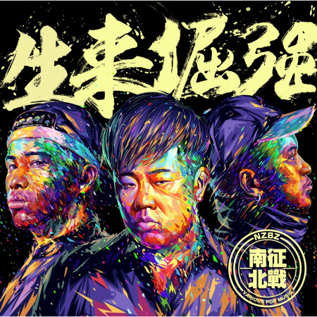 生來倔強 專輯封面