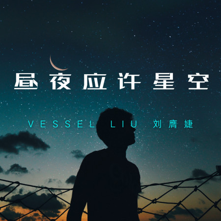 晝夜應許星空專輯 - 劉膺婕 undefined - LINE MUSIC
