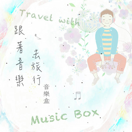 旅行的意義音樂盒
