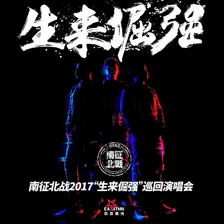 2017南征北戰NZBZ“生來倔強”巡迴演唱會 專輯封面
