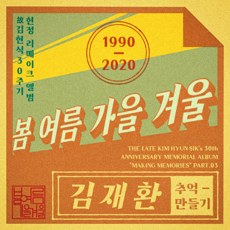 the late Kim Hyun-sik's 30th Anniversary Memorial Album "Making Memories" Part 3 專輯封面