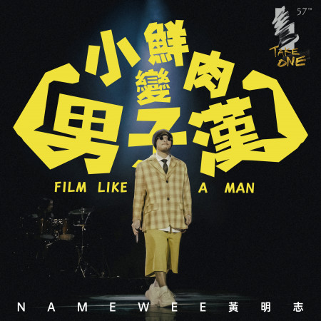 小鮮肉變男子漢 Film Like A Man