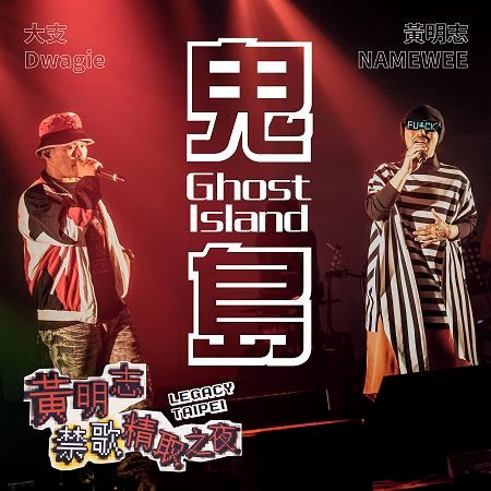 鬼島（禁歌精取之夜演唱會現場版本）Ghost Island (Live in Legacy Taipei) 專輯封面