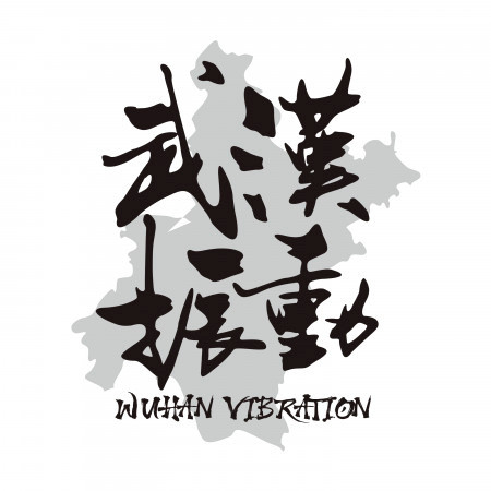 武漢振動 Wuhan Vibration