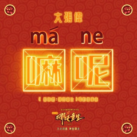 嘛呢!(電影《新神榜:哪吒重生》推廣曲)