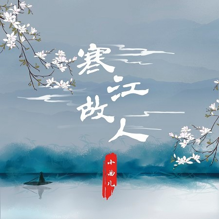 寒江故人