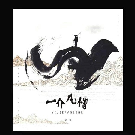 一介凡僧專輯 - 名決 - LINE MUSIC