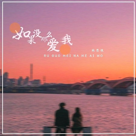 如果沒那麼愛我