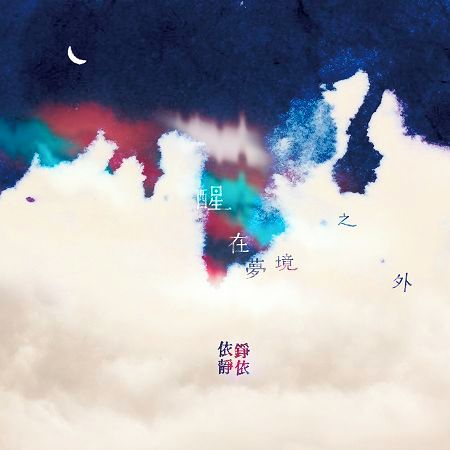 醒在夢境之外 - 手工入冬版