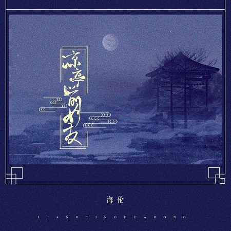 涼亭前女友 專輯封面