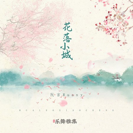 花落小城